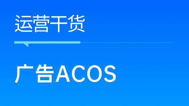 跨境卖家如何优化广告ACOS，提升整体效益