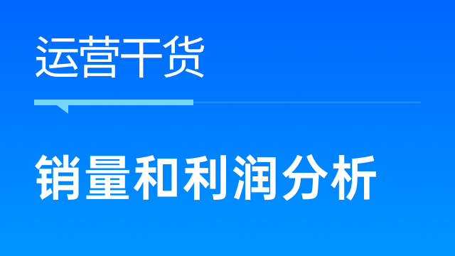 大促期间跨境商家如何迅速把握销量和利润情况？