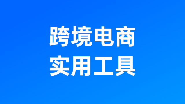 跨境电商全平台ERP