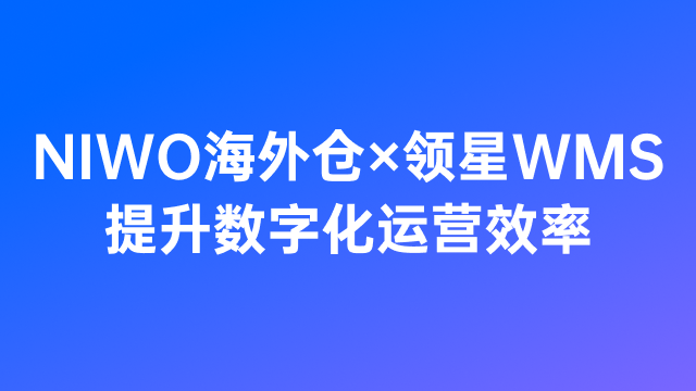 NIWO海外仓 x 领星WMS，深耕美国本土实现数智化履约