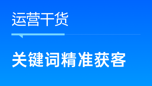 跨境卖家如何借助关键词精准获客，提升产品销量？