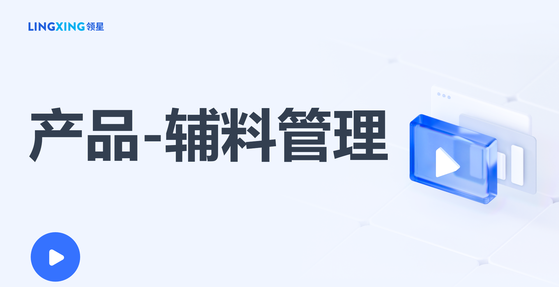 领星ERP辅料管理