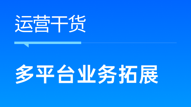 跨境电商卖家如何快速拓展多平台业务，赢战全球？