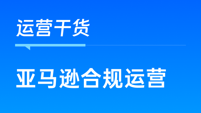 解锁欧洲市场：亚马逊欧洲站卖家如何合规运营