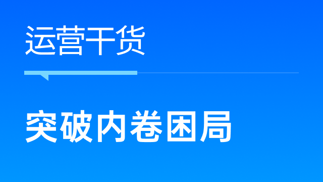 跨境电商卖家如何突破内卷困局，提升市场份额？