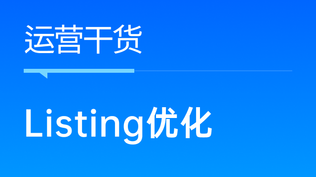 跨境商家如何高质量优化Listing：提升竞争力的关键步骤