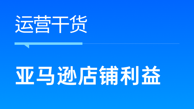 亚马逊卖家如何减少被跟卖情况发生，维护店铺利益