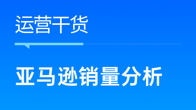 跨境卖家如何巧借领星ERP「销量洞察」，快速了解销量变化原因？