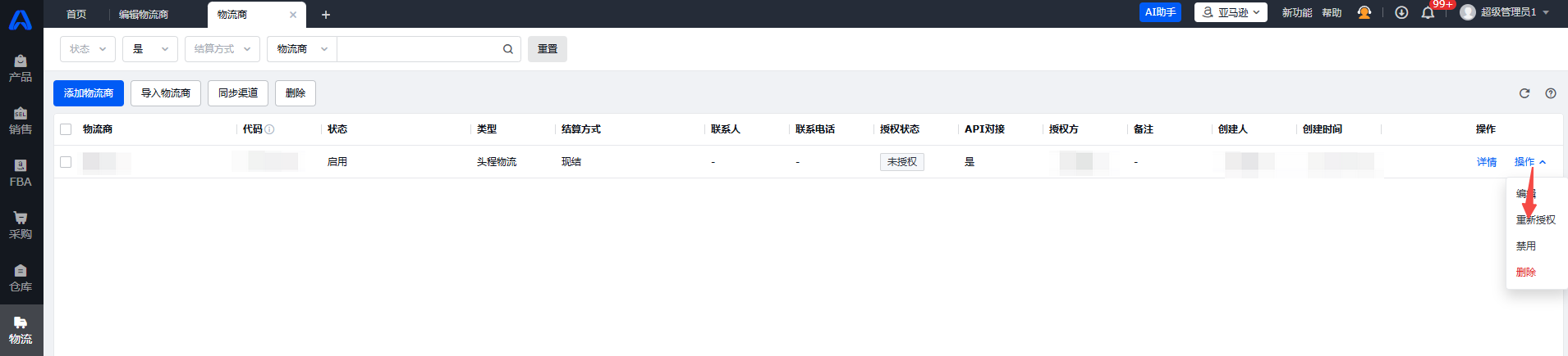领星ERP物流商初始化