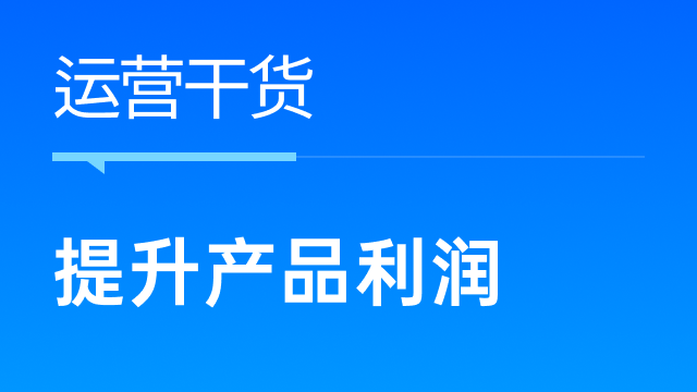 跨境电商卖家如何深耕产品能力，提升产品利润空间？