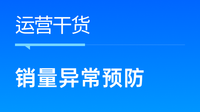 跨境卖家如何预防与应对销量异常？