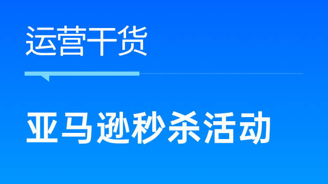 亚马逊卖家如何利用领星ERP更好开展秒杀活动