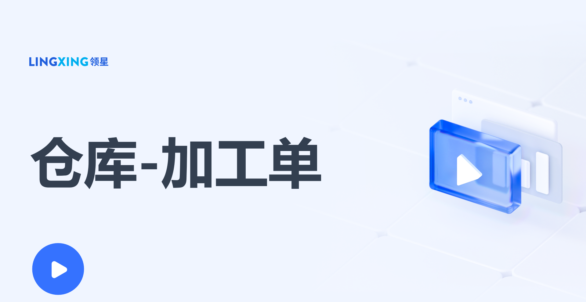 领星ERP加工单