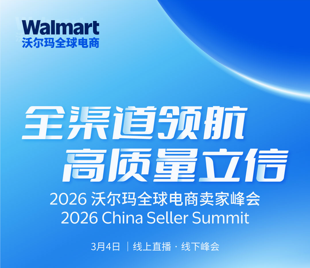 2026沃尔玛全球电商卖家峰会