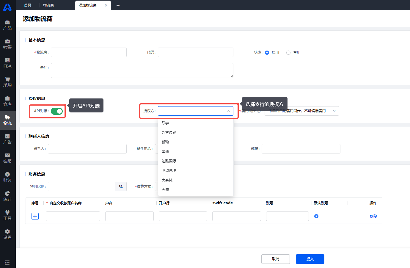 领星ERP物流商初始化