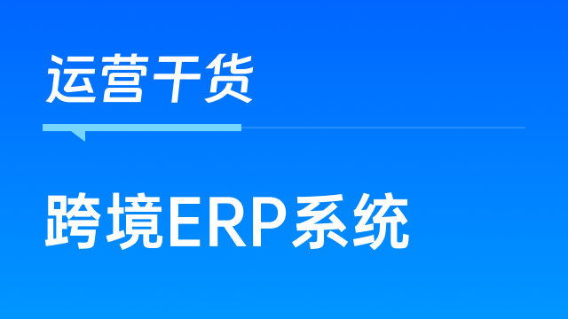 跨境电商卖家自主研发跨境电商系统，是否还需要采购ERP系统？