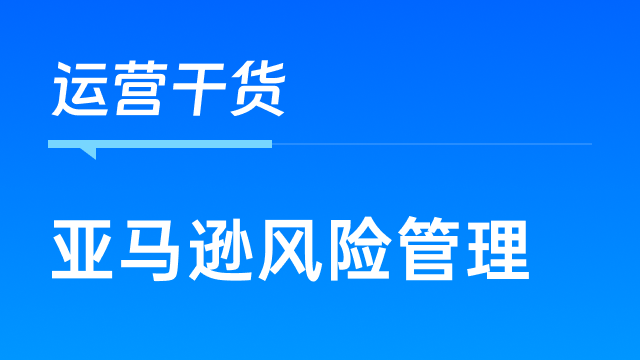 跨境电商卖家如何做好人员风险管理，避免损失？