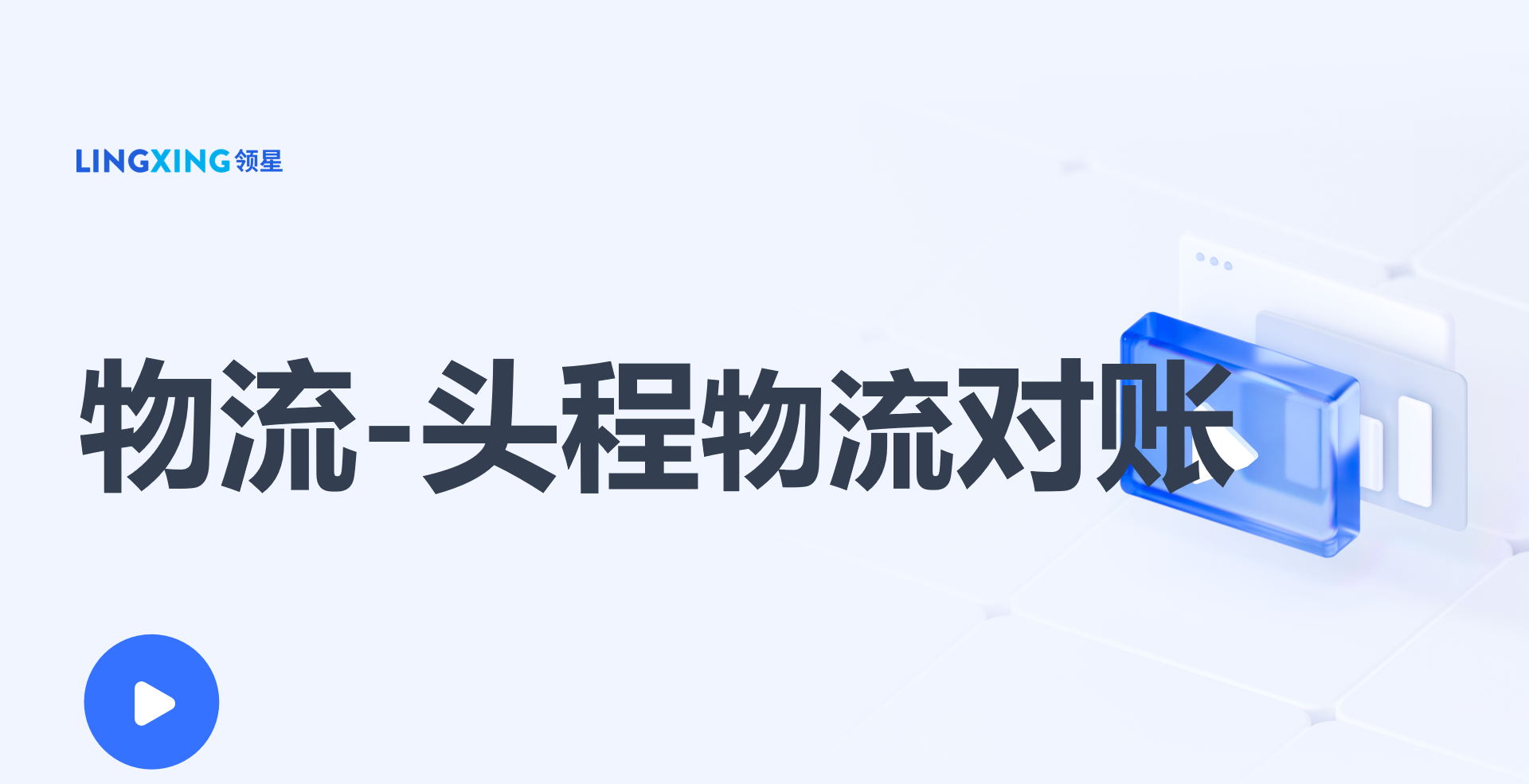 领星ERP头程物流对账