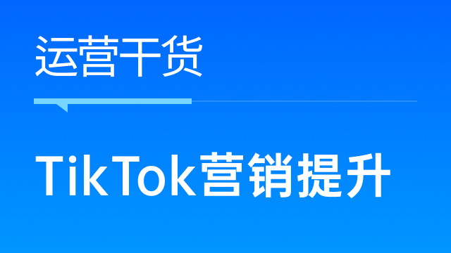 跨境卖家如何利用TikTok营销提升销量？