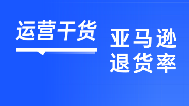 退货率居高不下？亚马逊卖家如何降低？