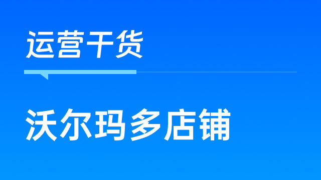 沃尔玛卖家提升运营管理效率必备，善用ERP系统事半功倍！