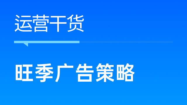 黑五网一来临，跨境卖家如何调整广告策略以迎接旺季