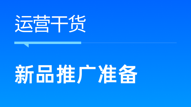 跨境电商新品推广前，要做好哪些准备？