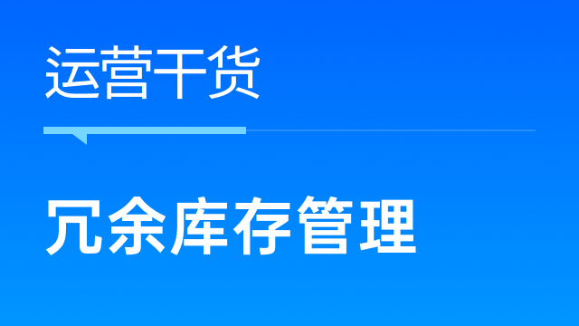 亚马逊卖家如何有效避免库存冗余？