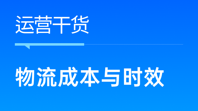 跨境卖家如何选择低成本高时效的物流？