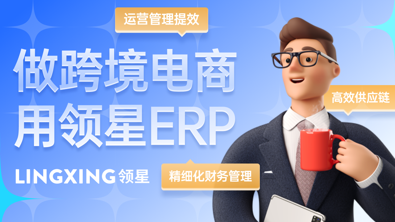跨境电商ERP