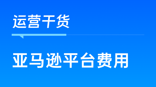 亚马逊平台收费变动，卖家如何更精确核算费用