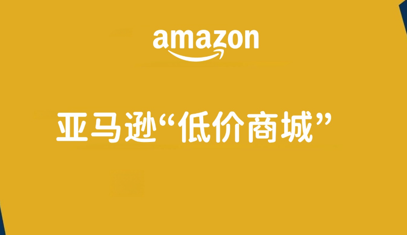 亚马逊低价商城