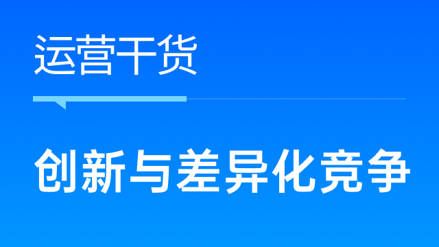 跨境电商卖家如何打造创新与差异化产品策略？