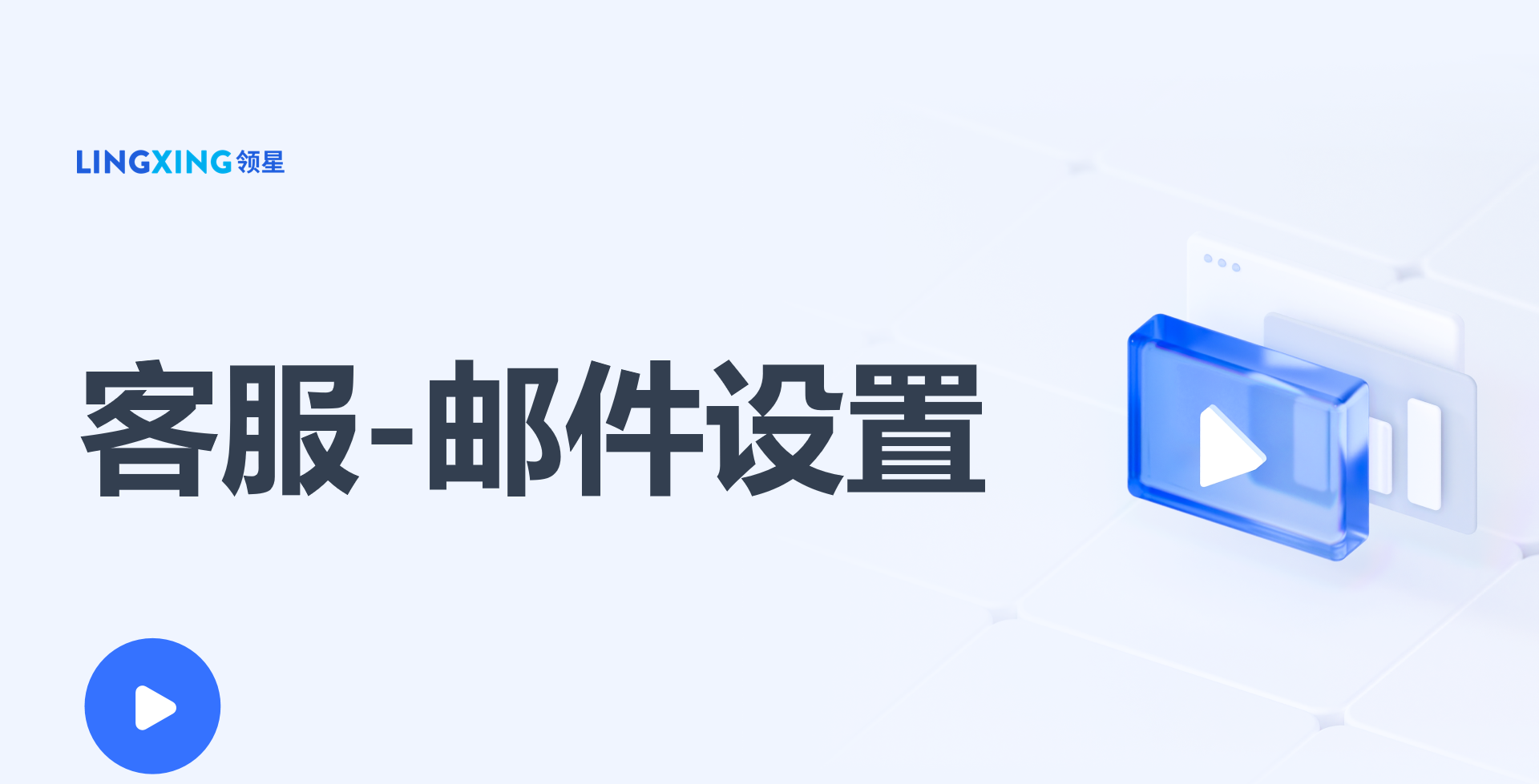 领星ERP邮件设置