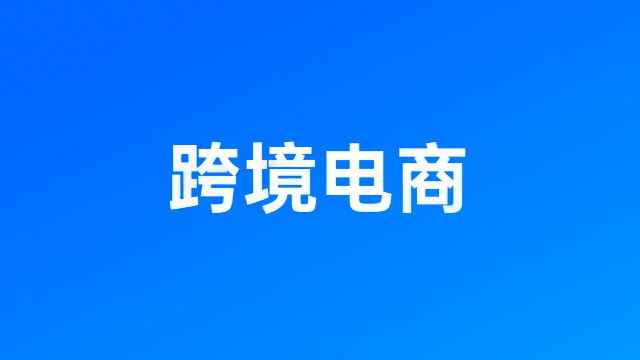 跨境ERP