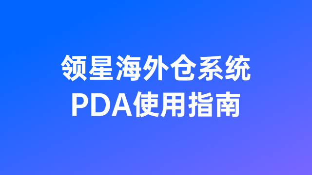 海外仓PDA怎么用？领星海外仓系统PDA使用指南提升90%拣货效率！