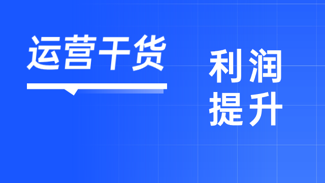 2023年亚马逊卖家该如何守住并提升业务利润？