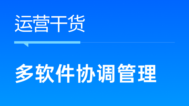 多软件并行，跨境电商卖家如何实现协同管理？