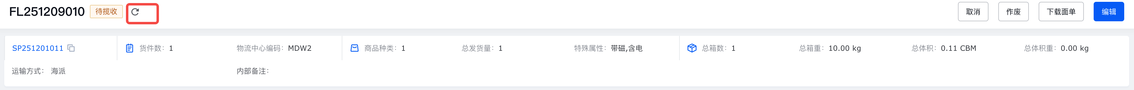 领星ERP头程物流单