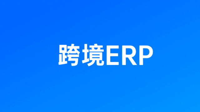 跨境電商ERP系統(tǒng)