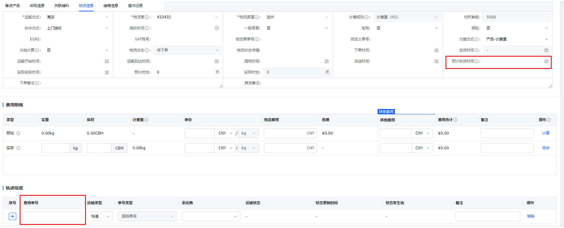 亚马逊ERP仓库初始化