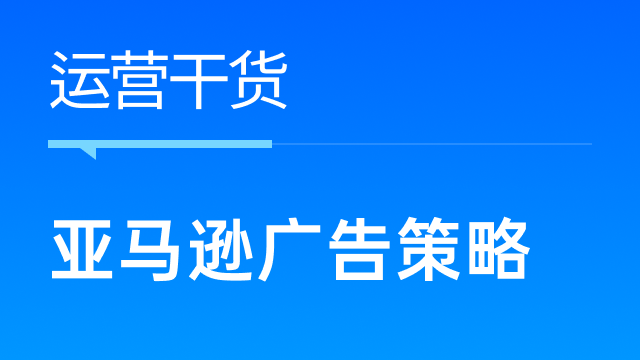 如何对亚马逊广告投放策略分析？