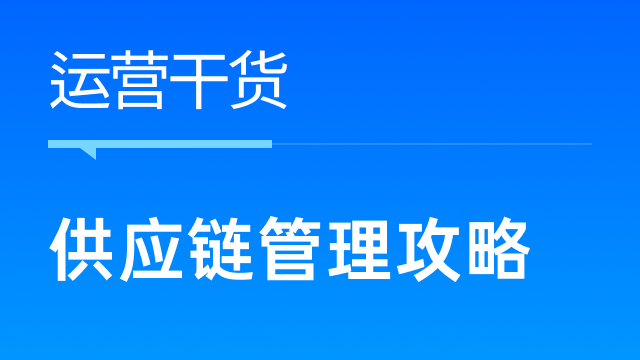 供应链管理攻略：跨境电商卖家如何有效提高效率？