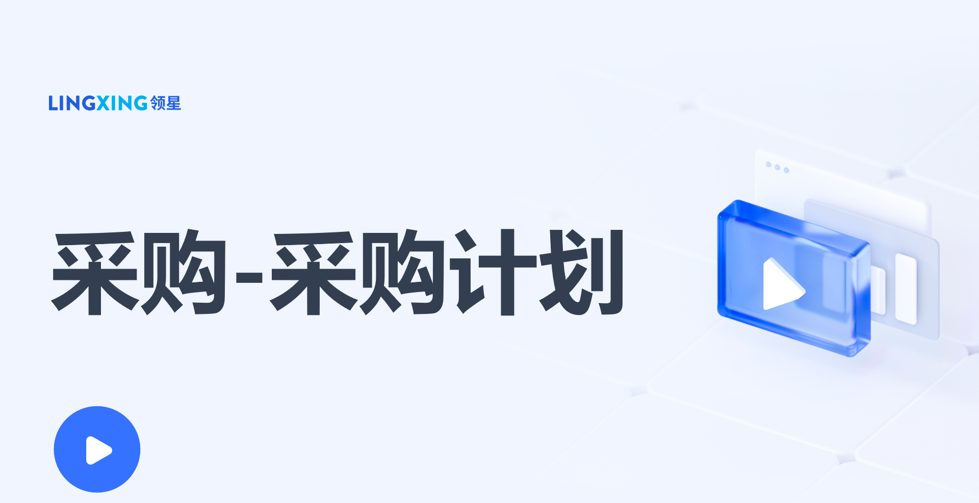 领星ERP采购管理