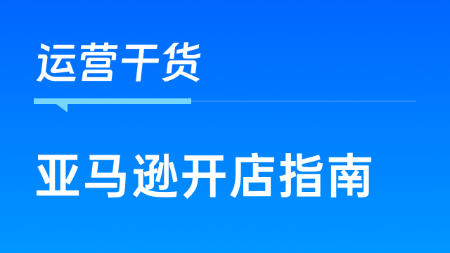 2024亚马逊开店合规要求指南？