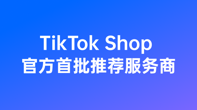 领星成为 TikTok Shop 官方首批推荐服务商