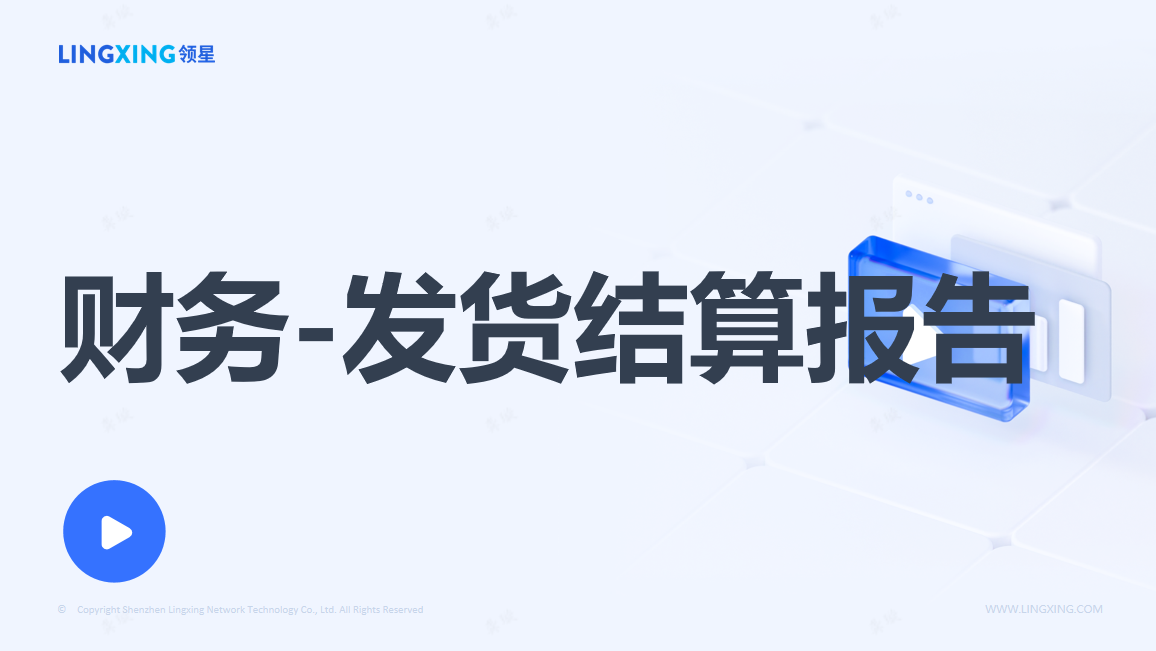 领星发货与结算差异报告