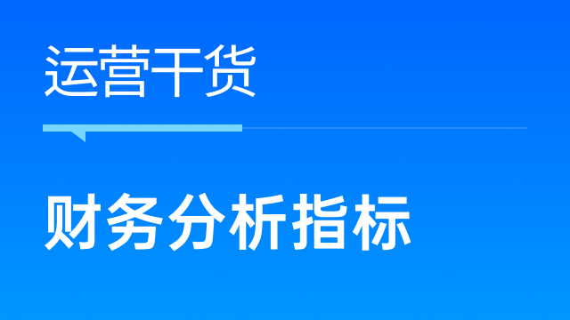 跨境电商财务分析需要重要关注哪些指标？