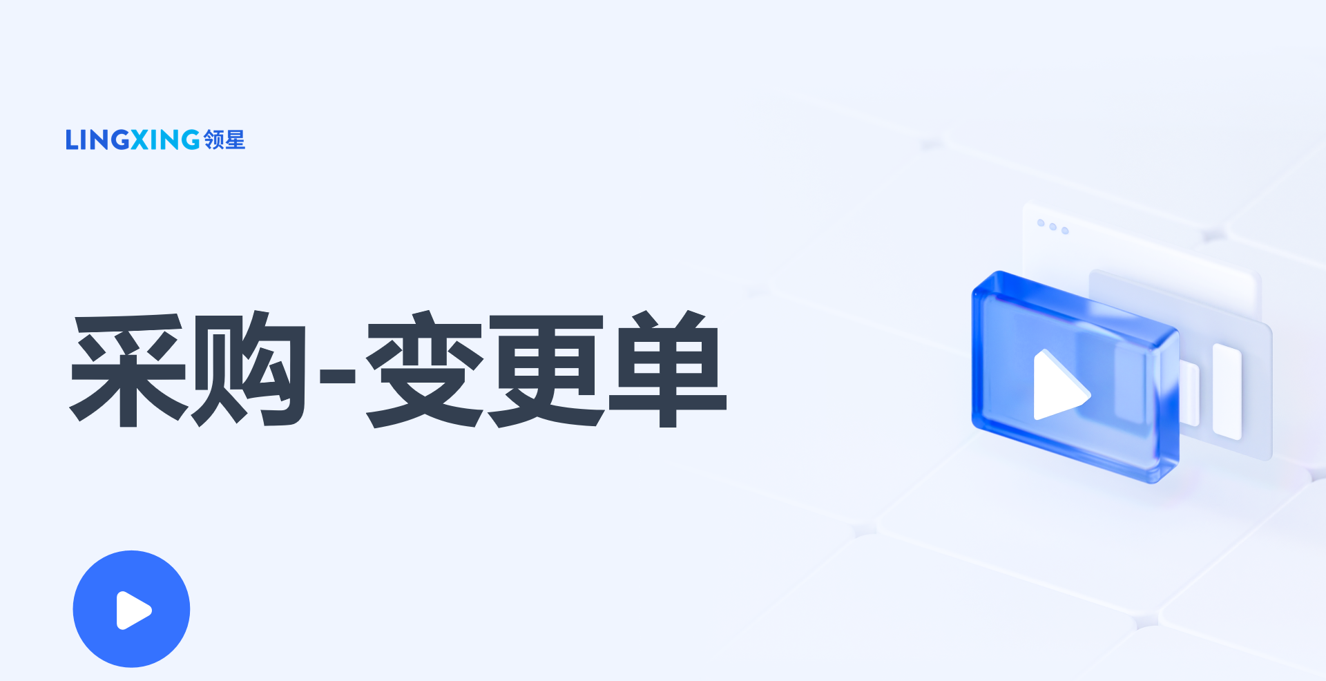 领星ERP变更单