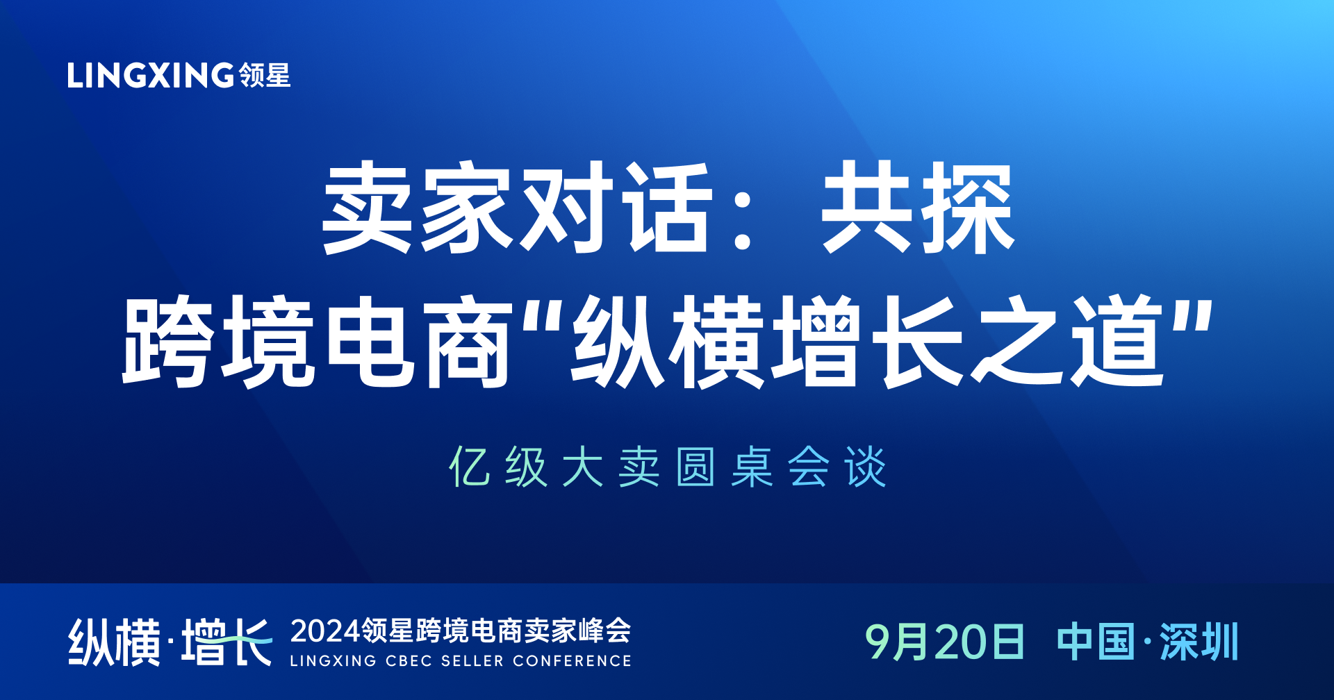 2024领星跨境电商卖家峰会圆桌对话：跨境电商纵横增长之道